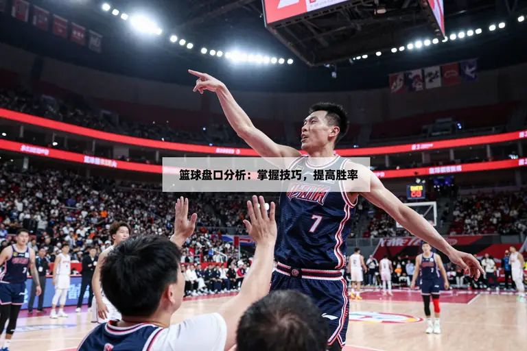 篮球盘口分析